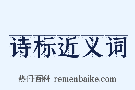 诗标近义词是什么意思的图片